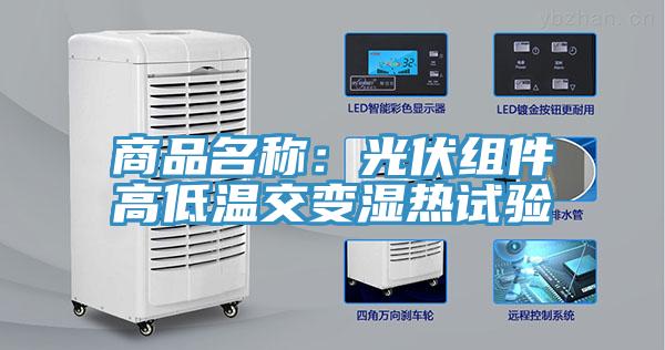 商品名稱：光伏組件高低溫交變濕熱試驗