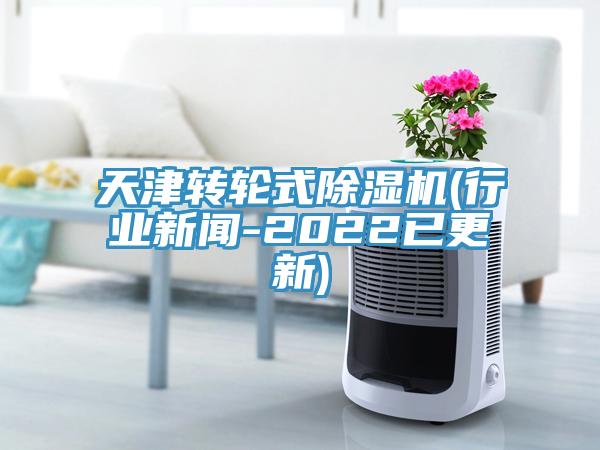 天津轉輪式91看片软件大全(行業新聞-2022已更新)