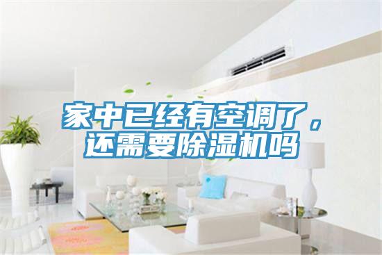 家中已經有空調了，還需要91看片软件大全嗎