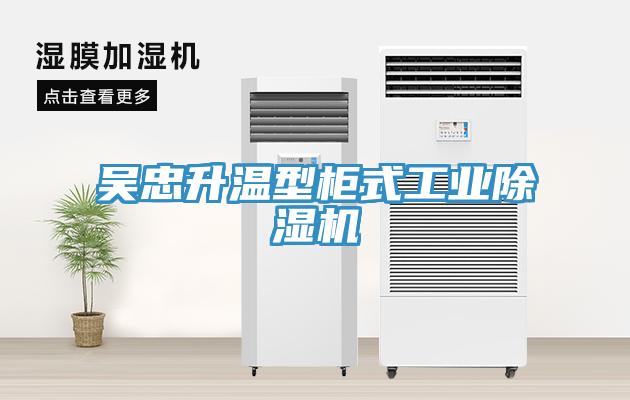 吳忠升溫型櫃式工業91看片软件大全