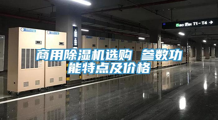商用91看片软件大全選購 參數功能特點及價格