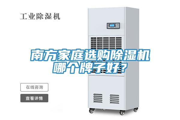 南方家庭選購91看片软件大全哪個牌子好？