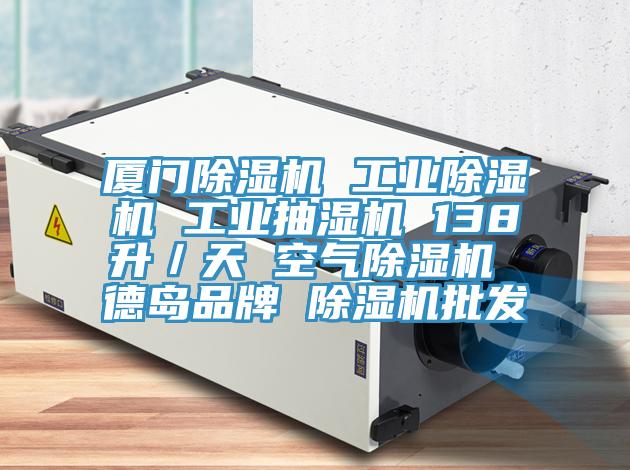 廈門91看片软件大全 工業91看片软件大全 工業抽濕機 138升／天 空氣91看片软件大全 德島品牌 91看片软件大全批發