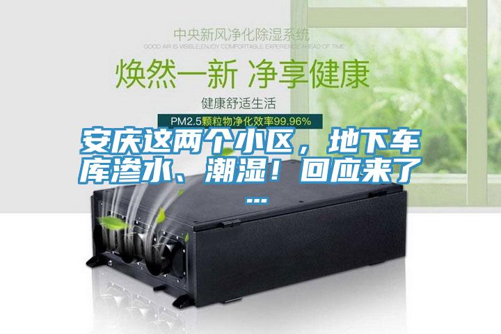 安慶這兩個小區，地下車庫滲水、潮濕！回應來了…