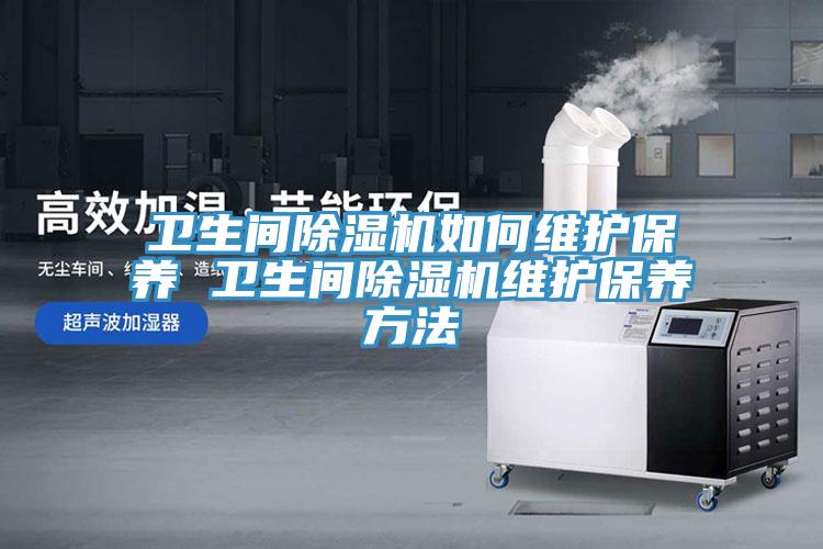 衛生間91看片软件大全如何維護保養 衛生間91看片软件大全維護保養方法