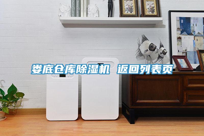 婁底倉庫91看片软件大全 返回列表頁