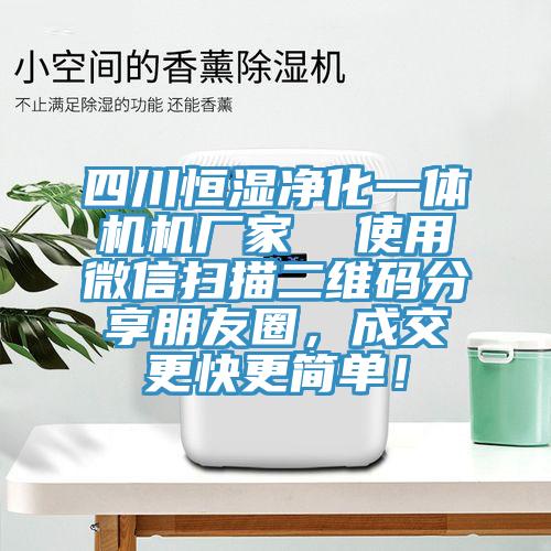 四川恒濕淨化一體機機廠家  使用微信掃描二維碼分享朋友圈，成交更快更簡單！