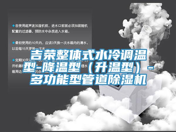 吉榮整體式水冷調溫型-降溫型（升溫型）-多功能型管道91看片软件大全