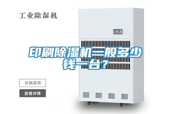 印刷91看片软件大全一般多少錢一台？