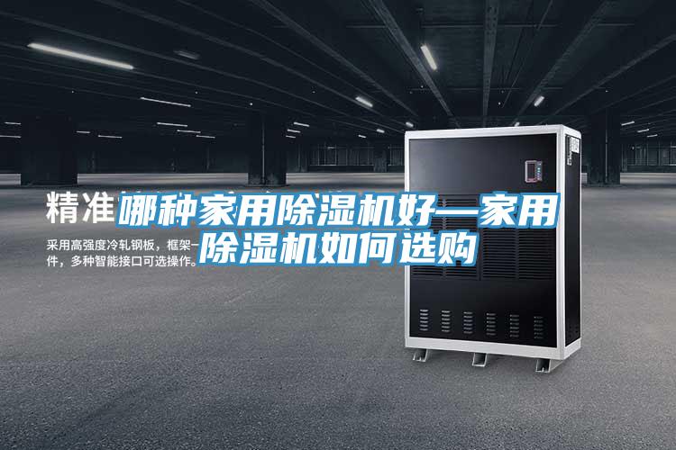 哪種家用91看片软件大全好—家用91看片软件大全如何選購