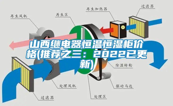 山西繼電器恒溫恒濕櫃價格(推薦之三：2022已更新)