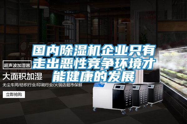 國內91看片软件大全企業隻有走出惡性競爭環境才能健康的發展