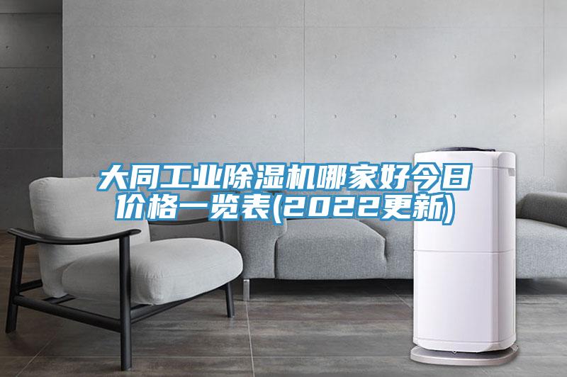大同工業91看片软件大全哪家好今日價格一覽表(2022更新)