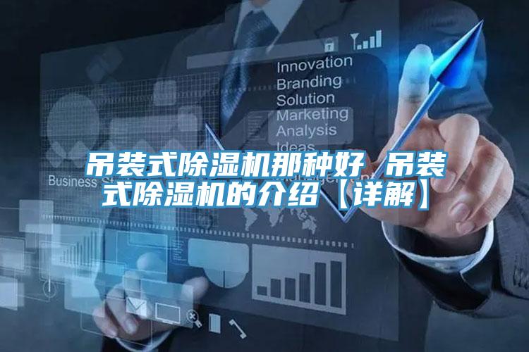 吊裝式91看片软件大全那種好 吊裝式91看片软件大全的介紹【詳解】