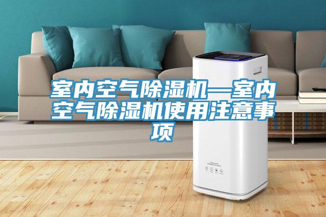 室內空氣91看片软件大全—室內空氣91看片软件大全使用注意事項