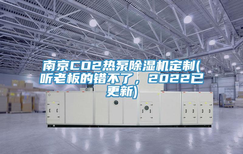 南京CO2熱泵91看片软件大全定製(聽老板的錯不了，2022已更新)