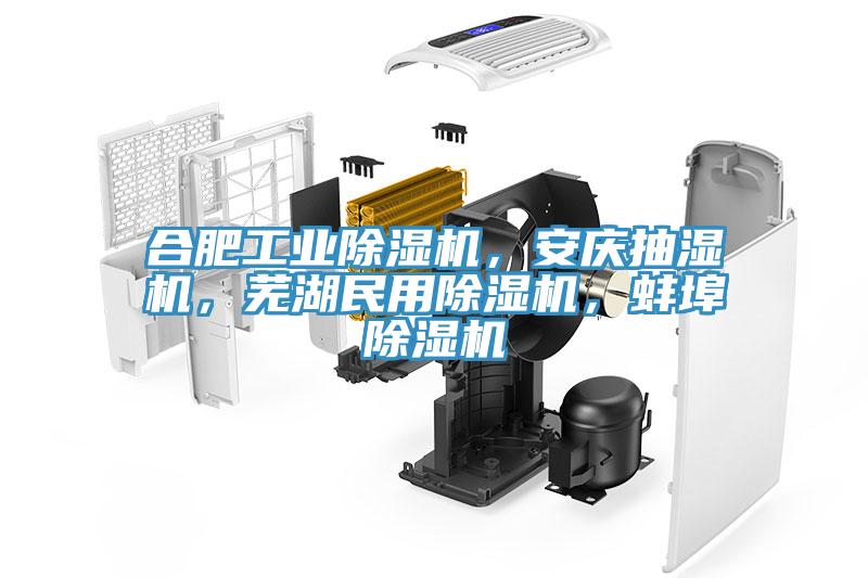 合肥工業91看片软件大全，安慶抽濕機，蕪湖民用91看片软件大全，蚌埠91看片软件大全