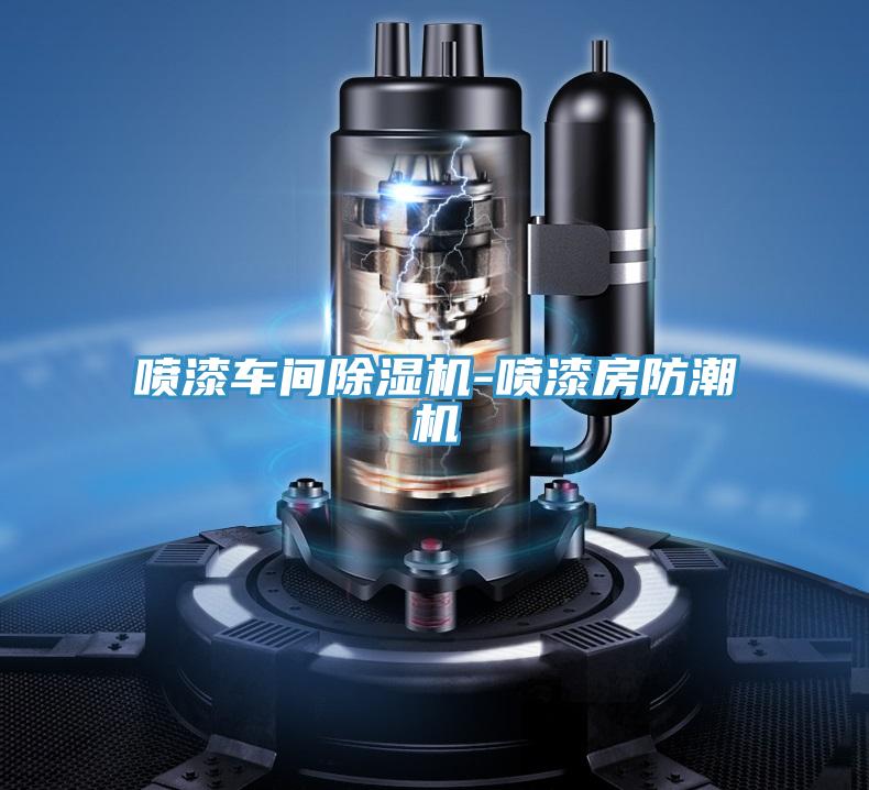 噴漆車間91看片软件大全-噴漆房防潮機