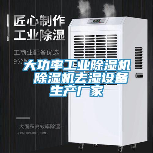 大功率工業91看片软件大全 91看片软件大全去濕設備生產廠家