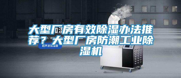 大型廠房有效除濕辦法推薦？大型廠房防潮工業91看片软件大全