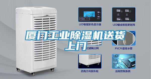 廈門工業91看片软件大全送貨上門