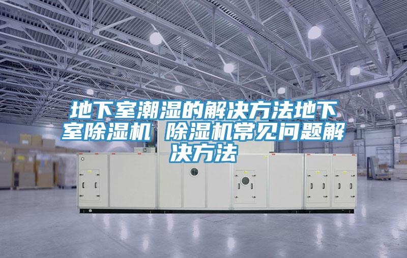 地下室潮濕的解決方法地下室91看片软件大全 91看片软件大全常見問題解決方法