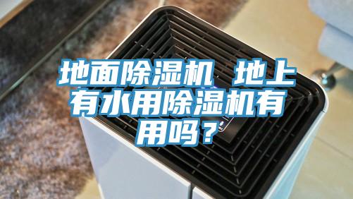 地麵91看片软件大全 地上有水用91看片软件大全有用嗎？