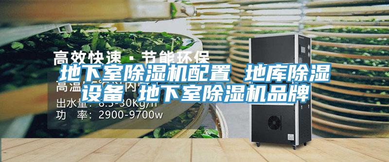 地下室91看片软件大全配置 地庫除濕設備 地下室91看片软件大全品牌