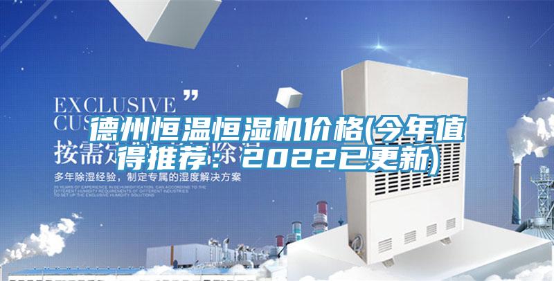 德州恒溫恒濕機價格(今年值得推薦：2022已更新)