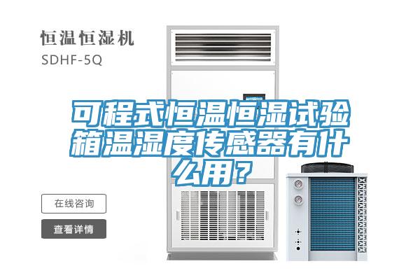 可程式恒溫恒濕試驗箱溫濕度傳感器有什麽用？