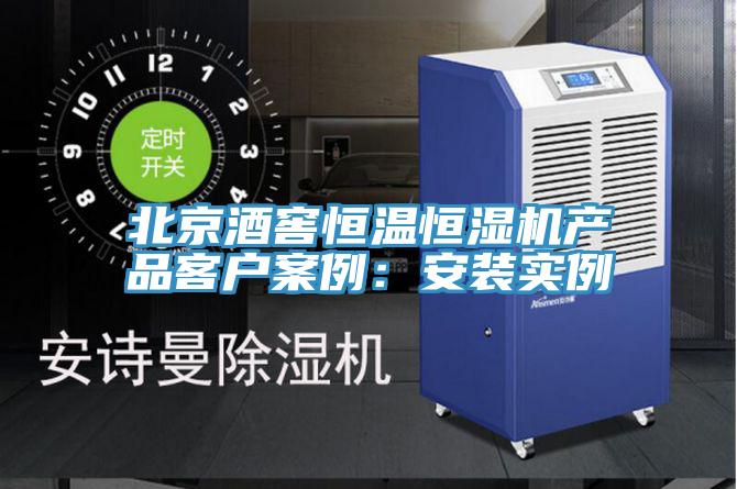 北京酒窖恒溫恒濕機產品客戶案例：安裝實例