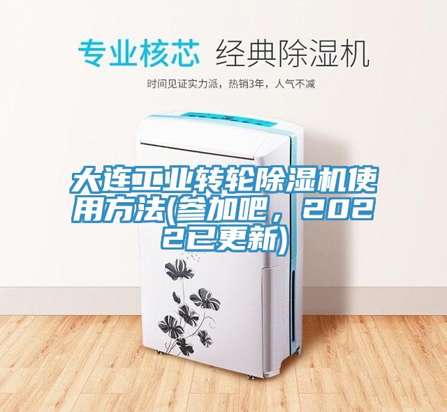 大連工業轉輪91看片软件大全使用方法(參加吧，2022已更新)