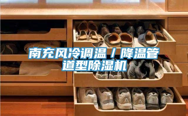 南充風冷調溫／降溫管道型91看片软件大全