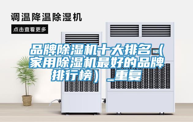 品牌91看片软件大全十大排名（家用91看片软件大全最好的品牌排行榜）_重複