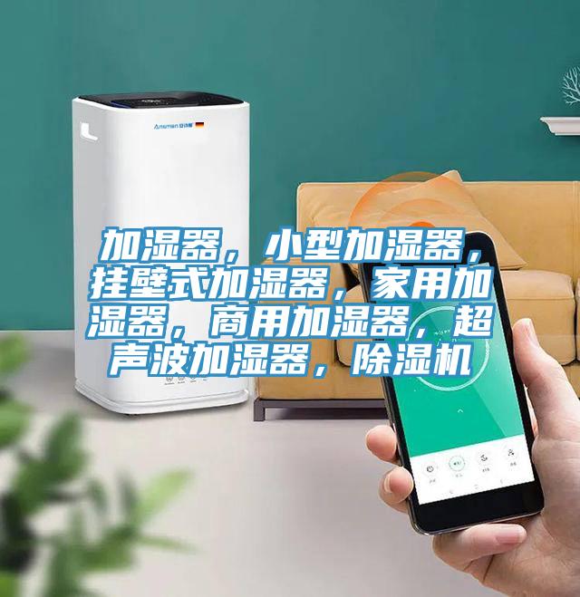 加濕器，小型加濕器，掛壁式加濕器，家用加濕器，商用加濕器，超聲波加濕器，91看片软件大全