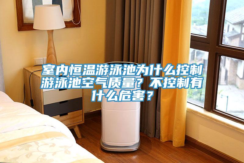 室內恒溫遊泳池為什麽控製遊泳池空氣質量？不控製有什麽危害？