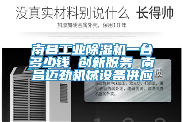 南昌工業91看片软件大全一台多少錢 創新服務 南昌邁勁機械設備供應