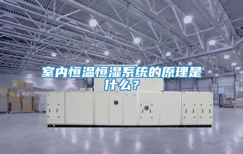 室內恒溫恒濕係統的原理是什麽？