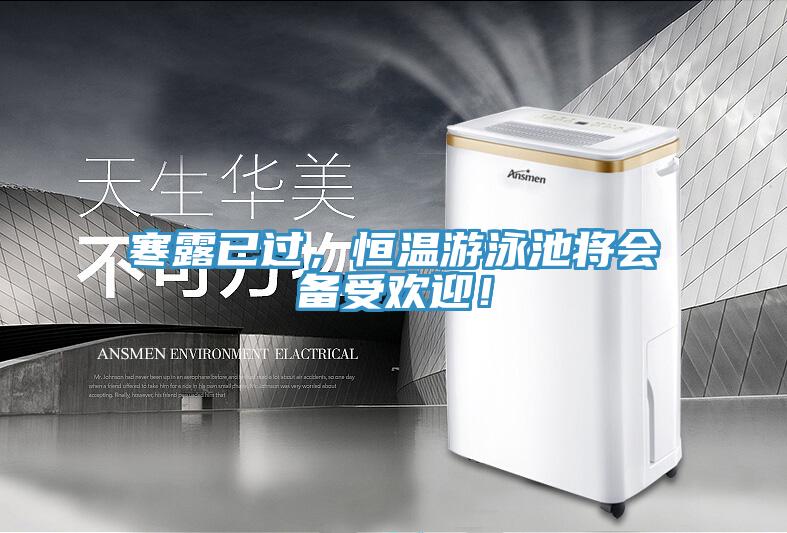 寒露已過，恒溫遊泳池將會備受歡迎！