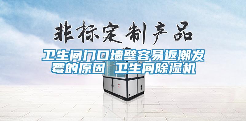 衛生間門口牆壁容易返潮發黴的原因 衛生間91看片软件大全