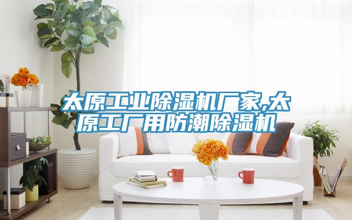 太原工業91看片软件大全廠家,太原工廠用防潮91看片软件大全