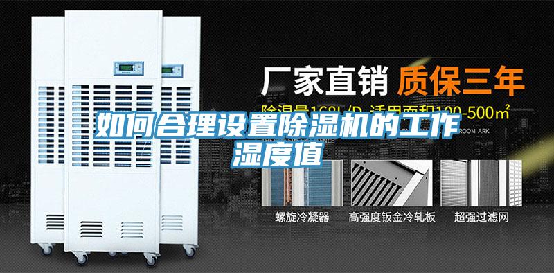 如何合理設置91看片软件大全的工作濕度值