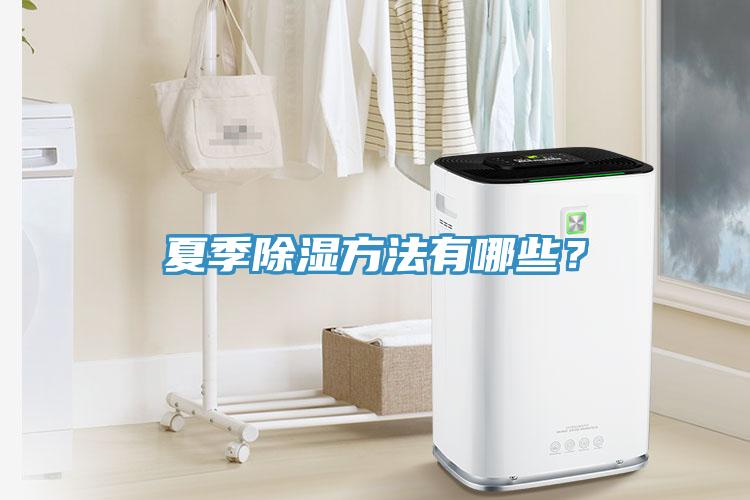 夏季除濕方法有哪些？