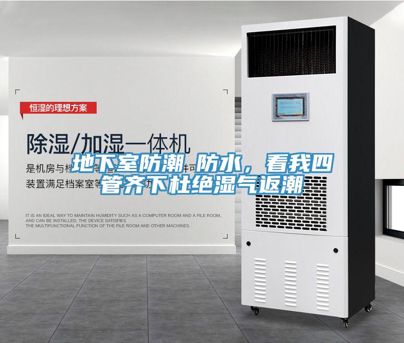 地下室防潮≠防水，看我四管齊下杜絕濕氣返潮