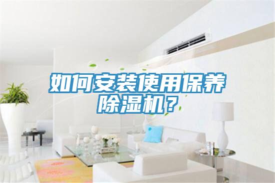 如何安裝使用保養91看片软件大全？