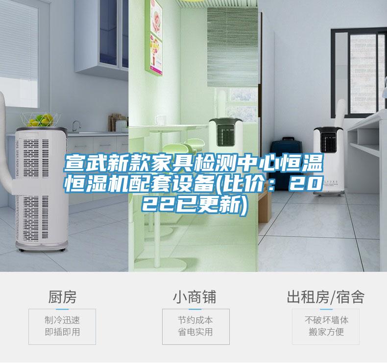 宣武新款家具檢測中心恒溫恒濕機配套設備(比價：2022已更新)