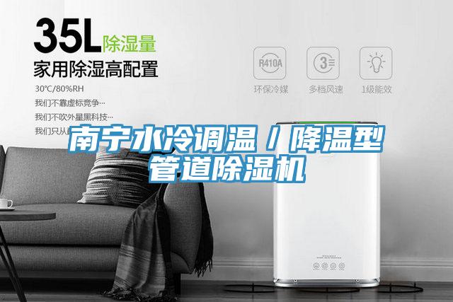 南寧水冷調溫／降溫型管道91看片软件大全