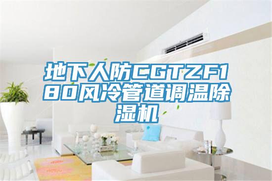地下人防CGTZF180風冷管道調溫91看片软件大全