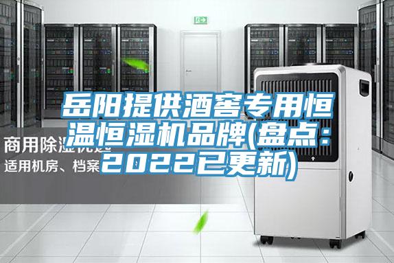 嶽陽提供酒窖專用恒溫恒濕機品牌(盤點：2022已更新)