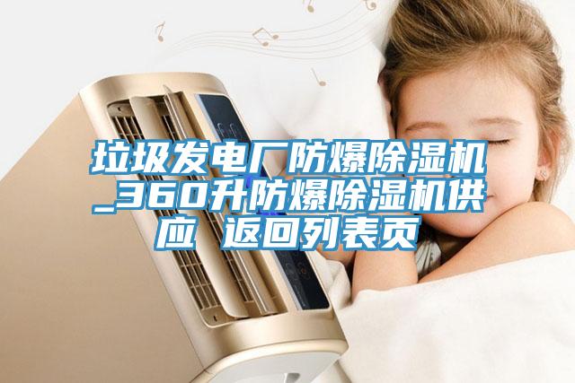 垃圾發電廠防爆91看片软件大全_360升防爆91看片软件大全供應 返回列表頁